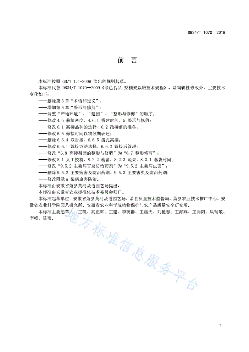 DB34/T 1070-2018 绿色食品 梨棚架栽培技术规程-第3页