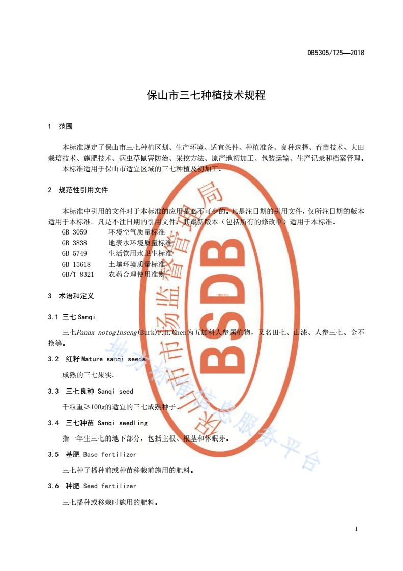 DB5305/T 25-2018 保山市三七种植技术规程-第3页