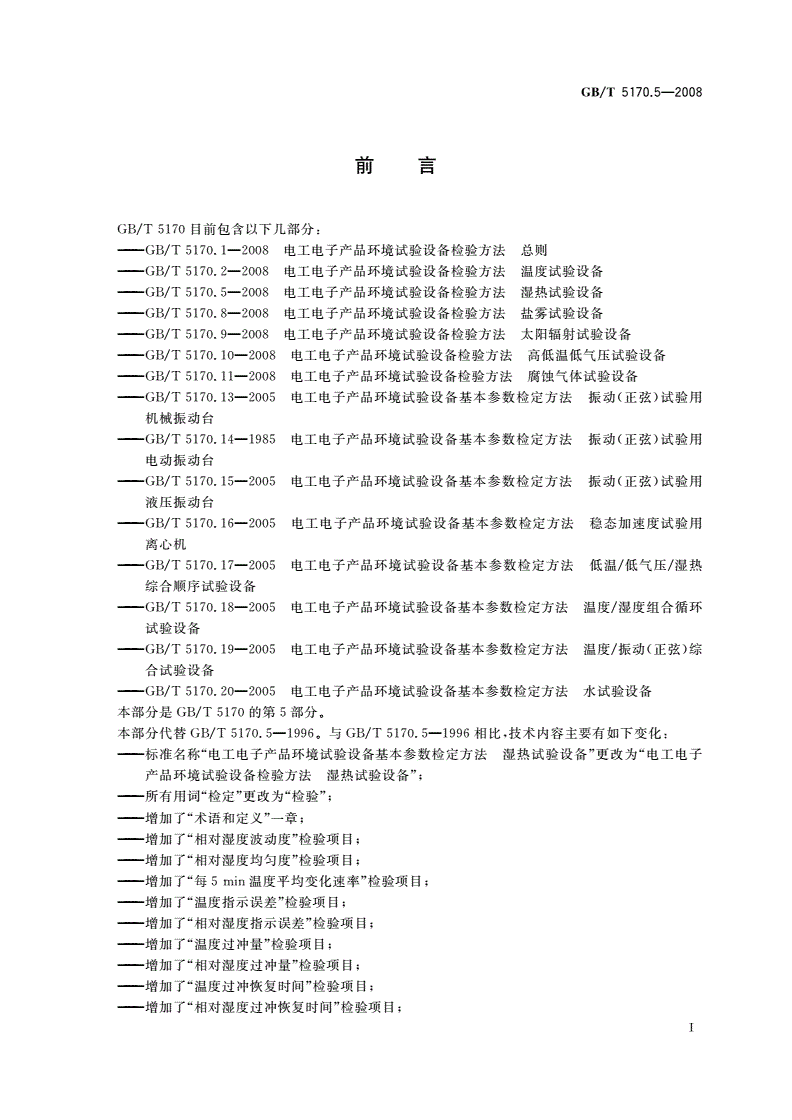 GB/T 5170.5-2008 电工电子产品环境试验设备检验方法 湿热试验设备-第3页