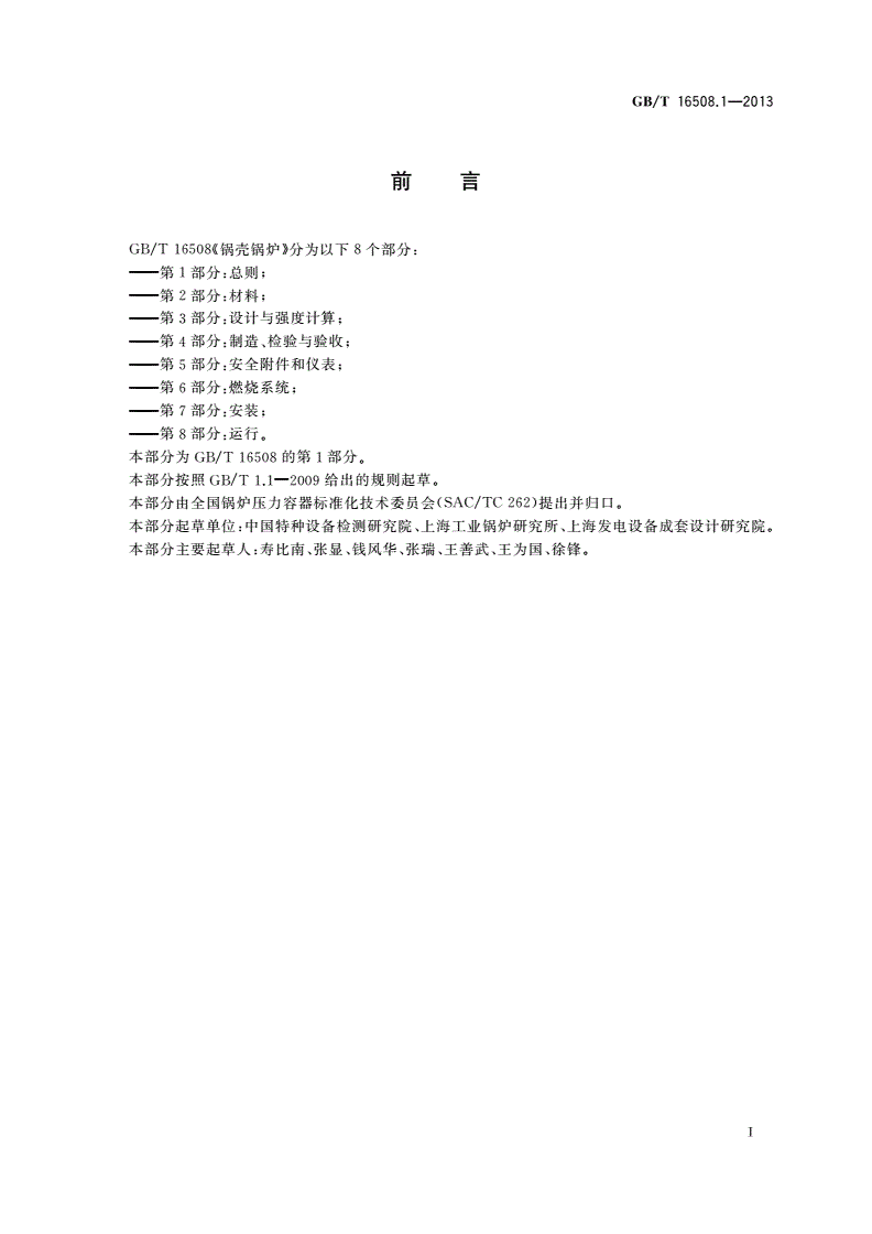GB/T 16508.1-2013 锅壳锅炉 第1部分：总则-第3页