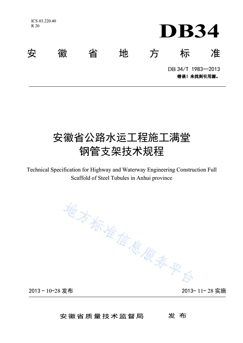 DB34/T 1983-2013 安徽省公路水运工程施工满堂钢管支架技术规程-第1页