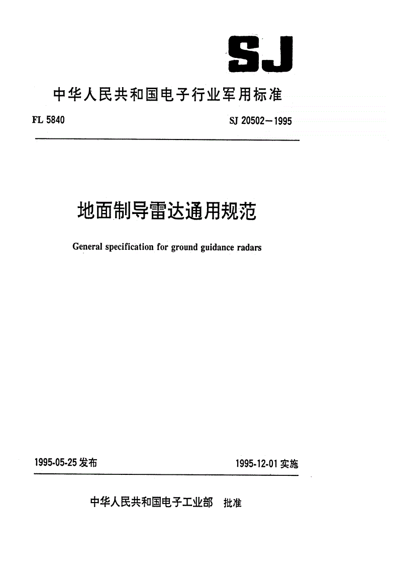 SJ 20502-1995 地面制导雷达通用规范-第1页