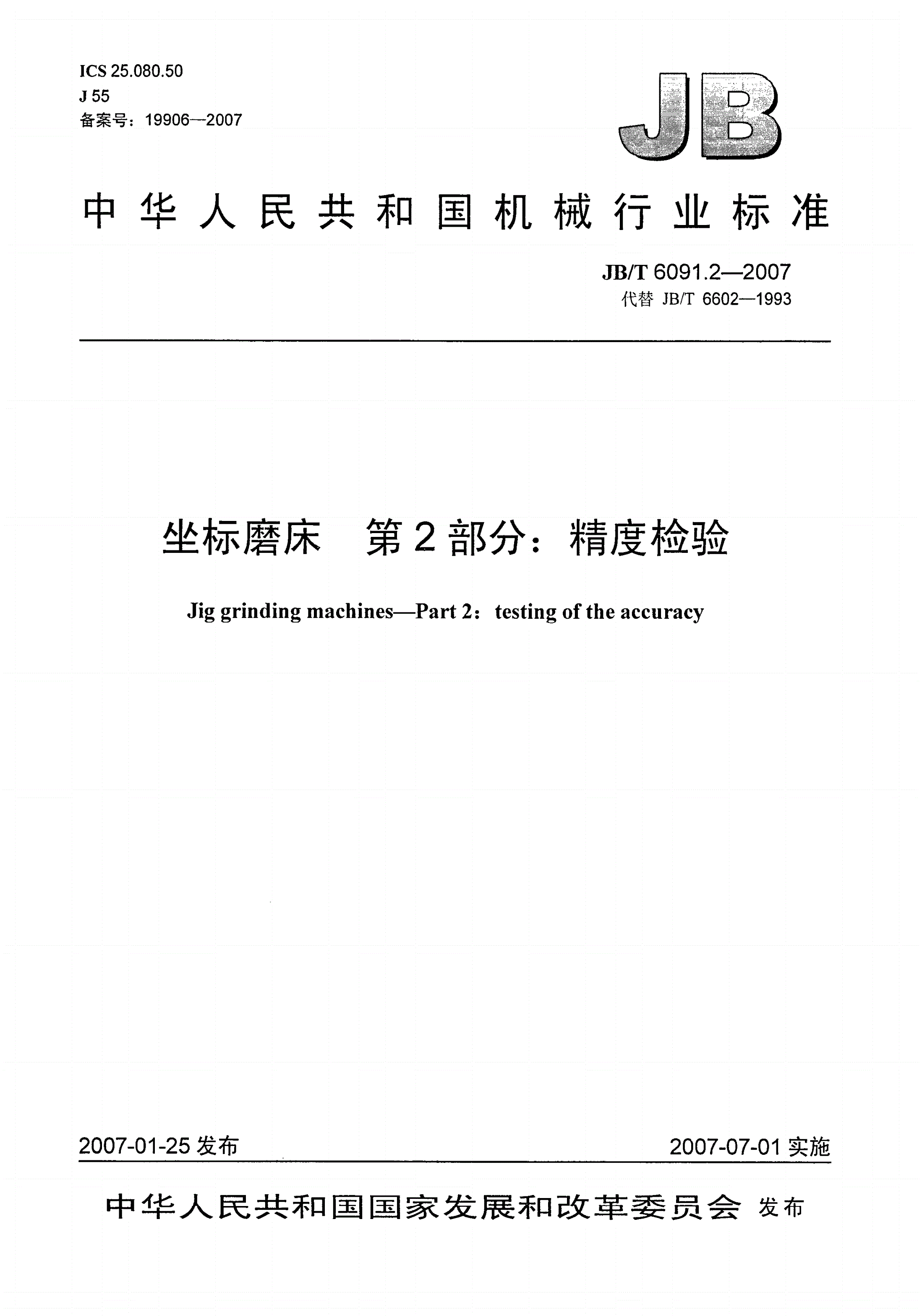 JB/T 6091.2-2007 坐标磨床 第2部分：精度检验-第1页