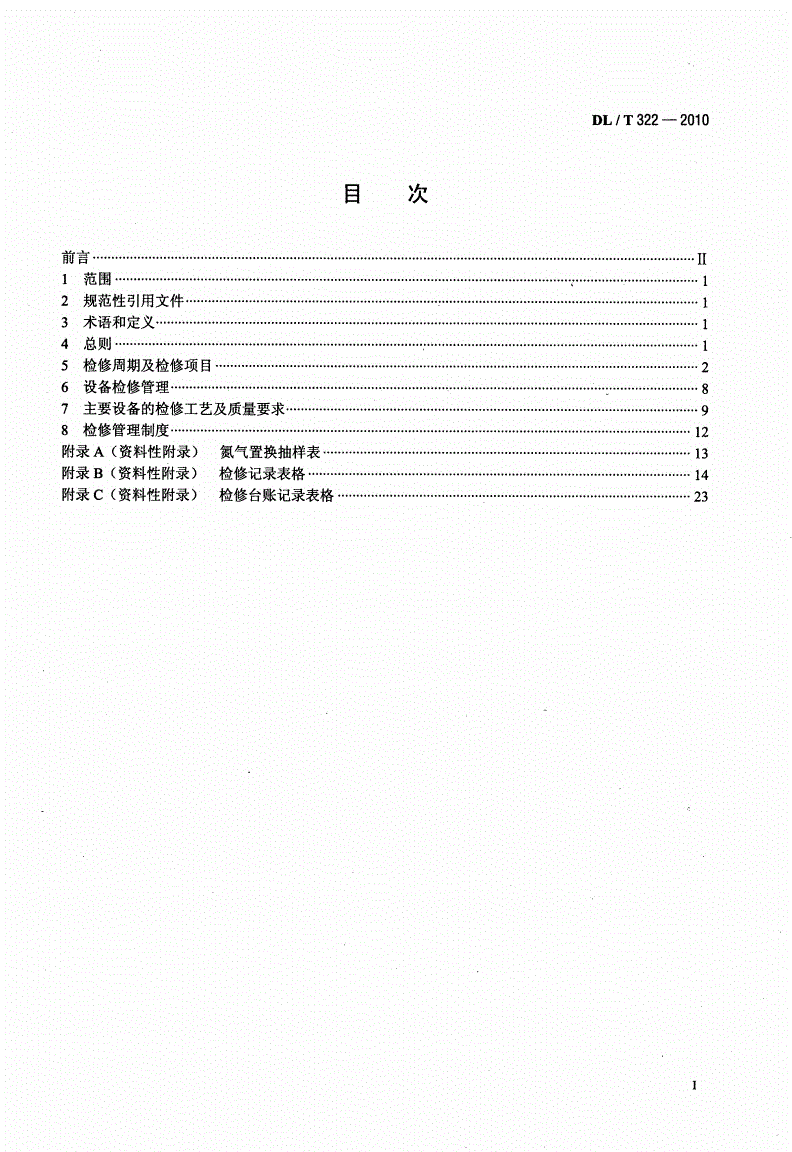 DL/T 322-2010 火电厂烟气脱硝（SCR）装置检修规程-第2页