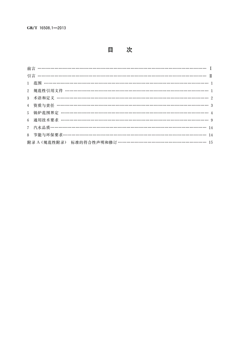 GB/T 16508.1-2013 锅壳锅炉 第1部分：总则-第2页