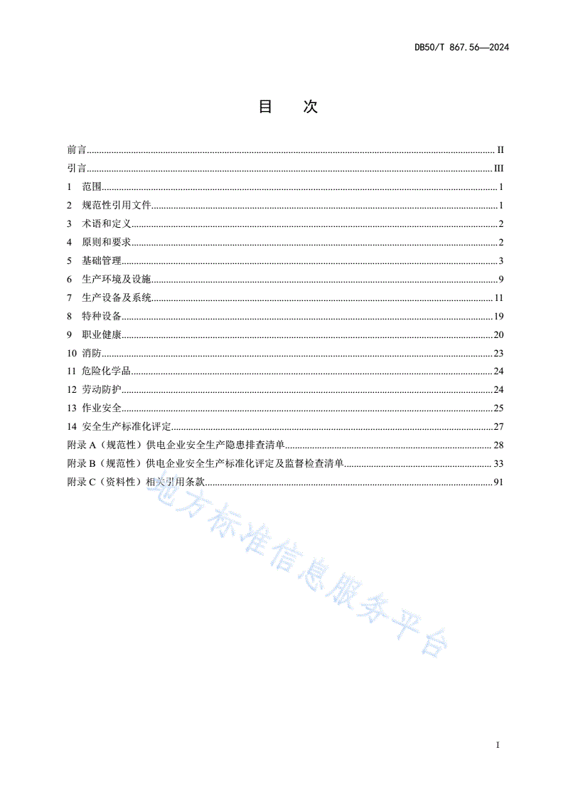 DB50/T 867.56-2024 安全生产技术规范 第56部分：供电企业-第3页