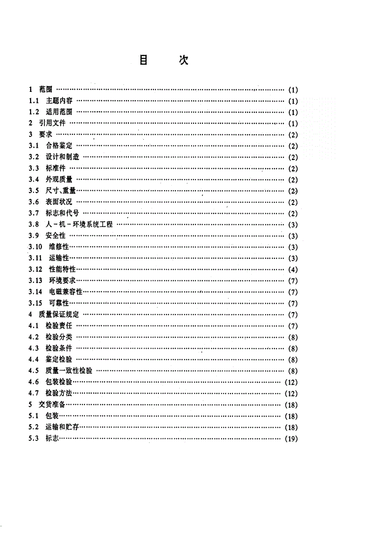 SJ 20502-1995 地面制导雷达通用规范-第2页