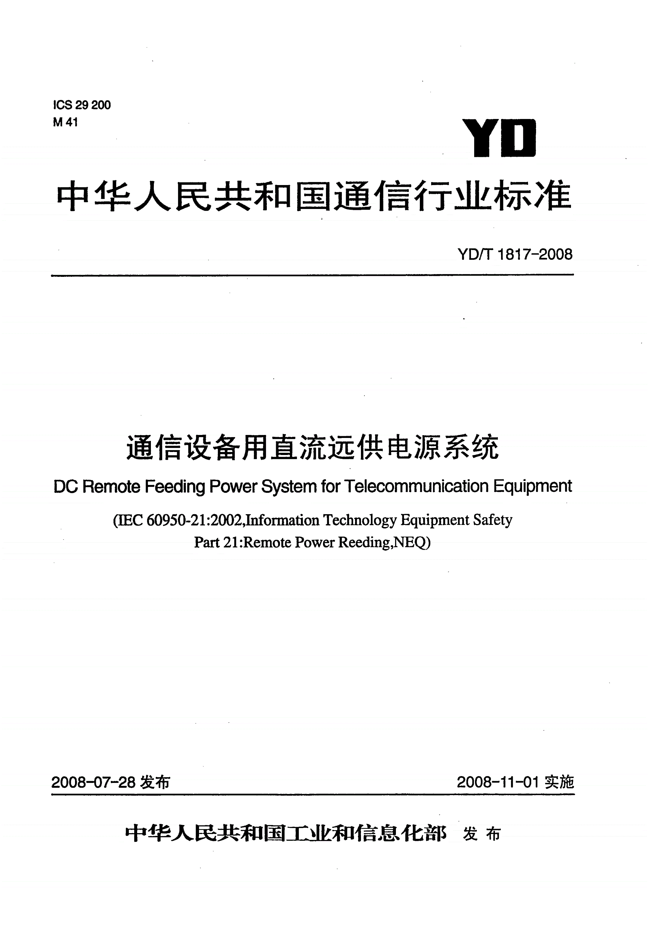 YD/T 1817-2008 通信设备用直流远供电源系统-第1页