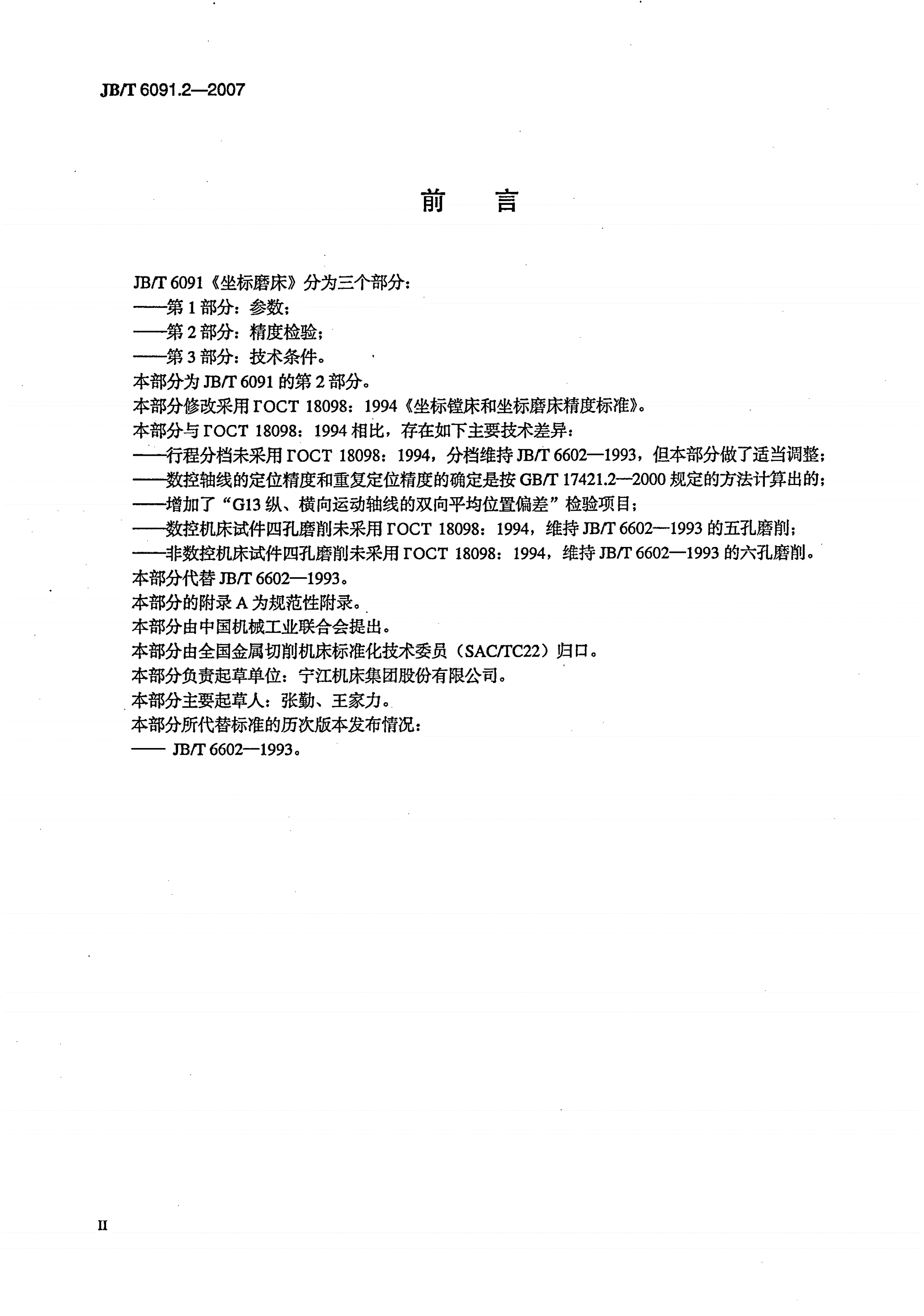 JB/T 6091.2-2007 坐标磨床 第2部分：精度检验-第3页