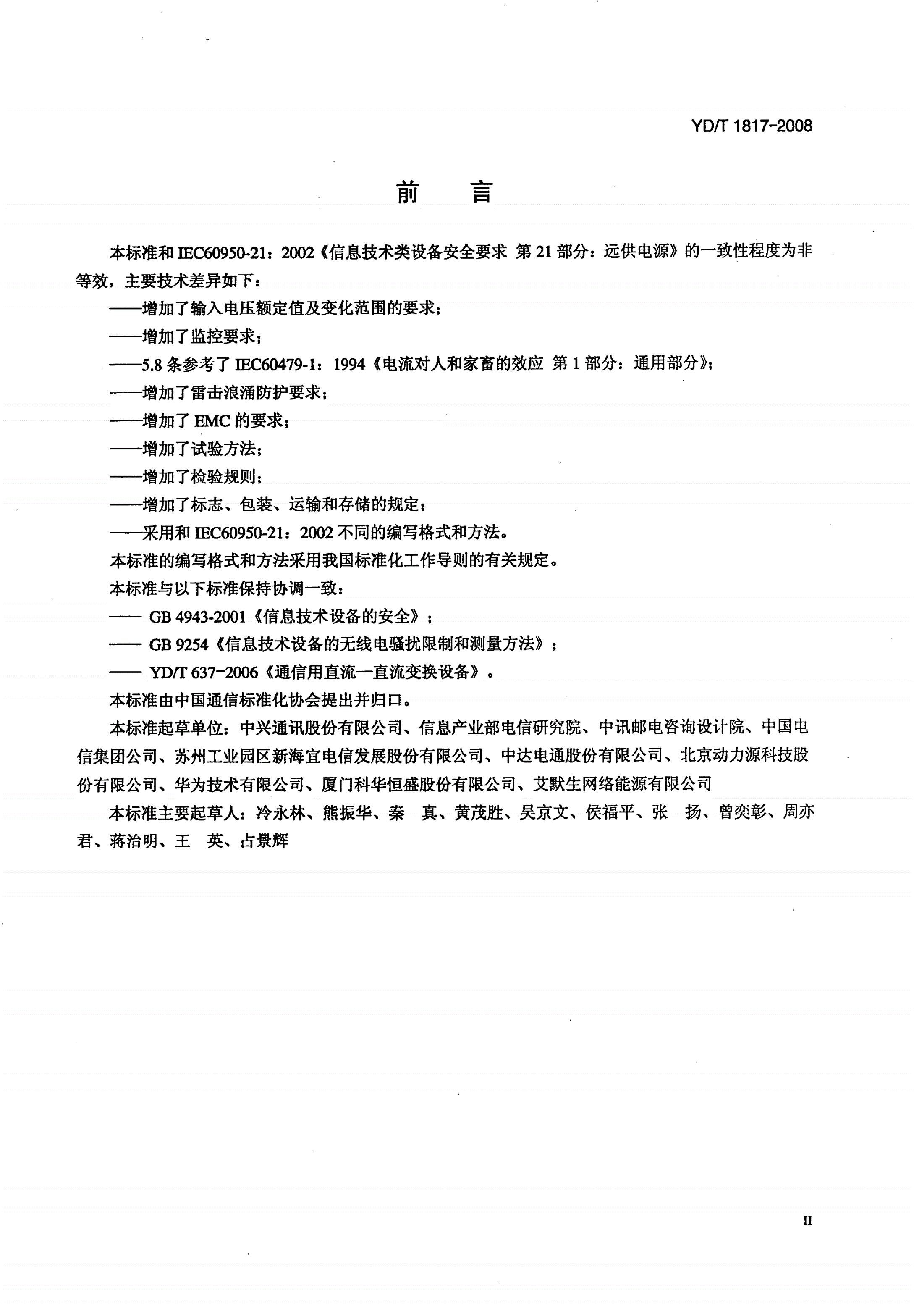 YD/T 1817-2008 通信设备用直流远供电源系统-第3页