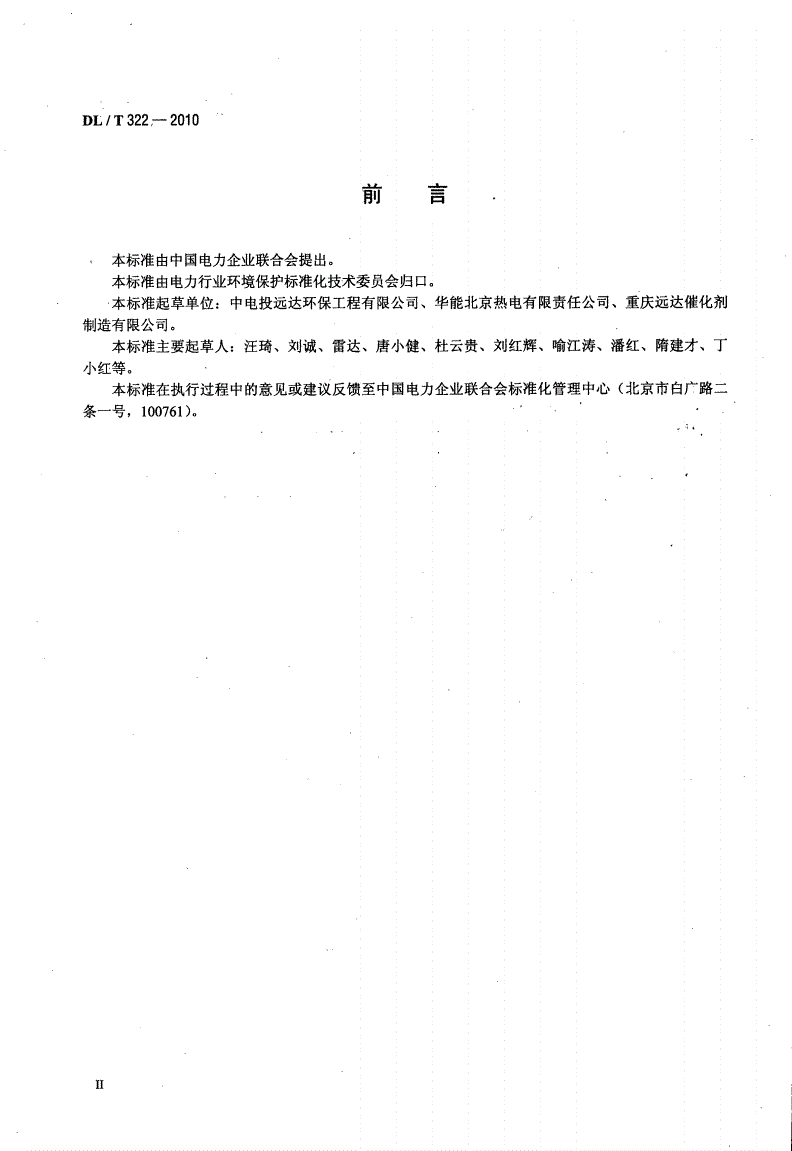 DL/T 322-2010 火电厂烟气脱硝（SCR）装置检修规程-第3页