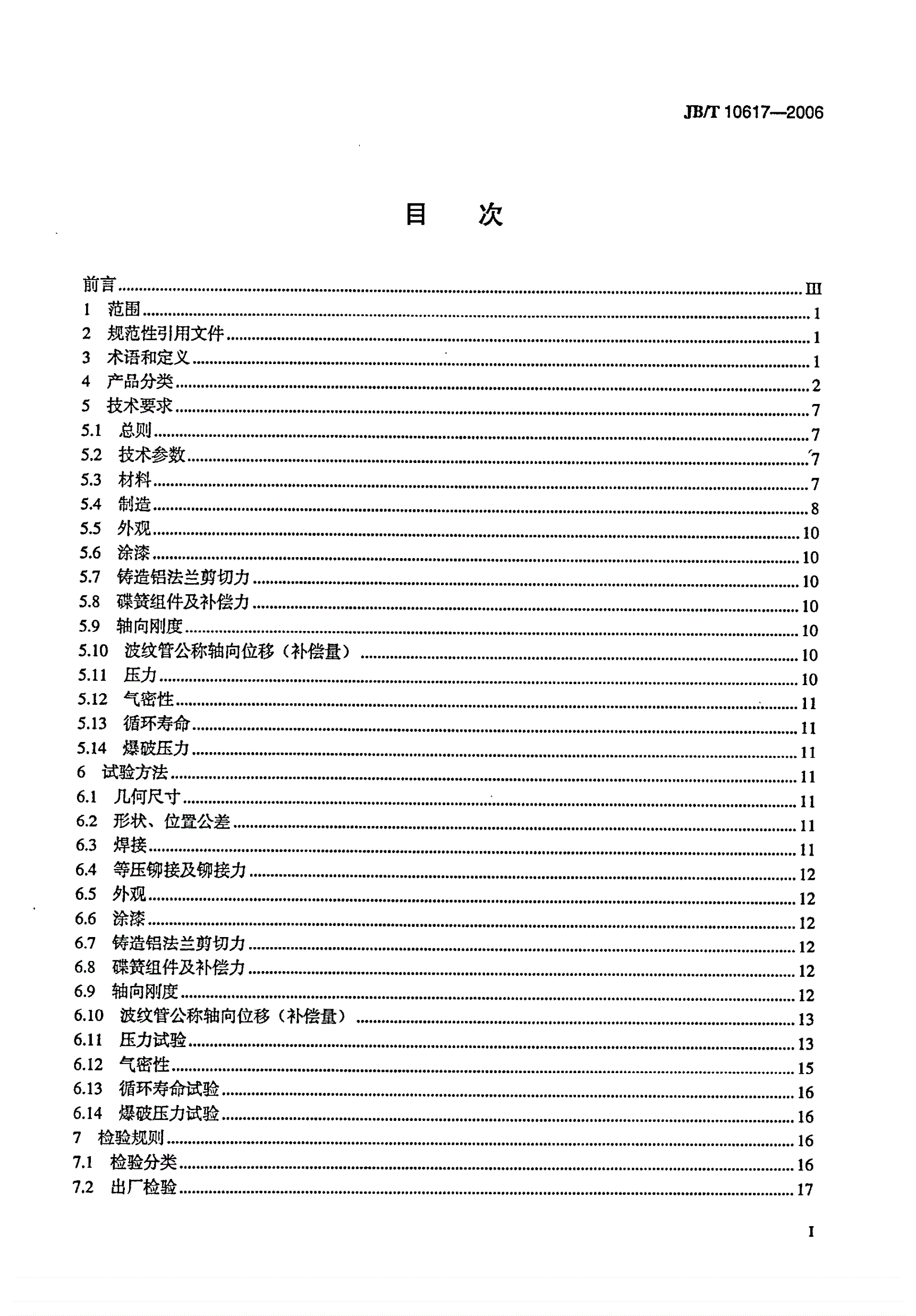 JB/T 10617-2006 高压组合电器用金属波纹管补偿器-第2页