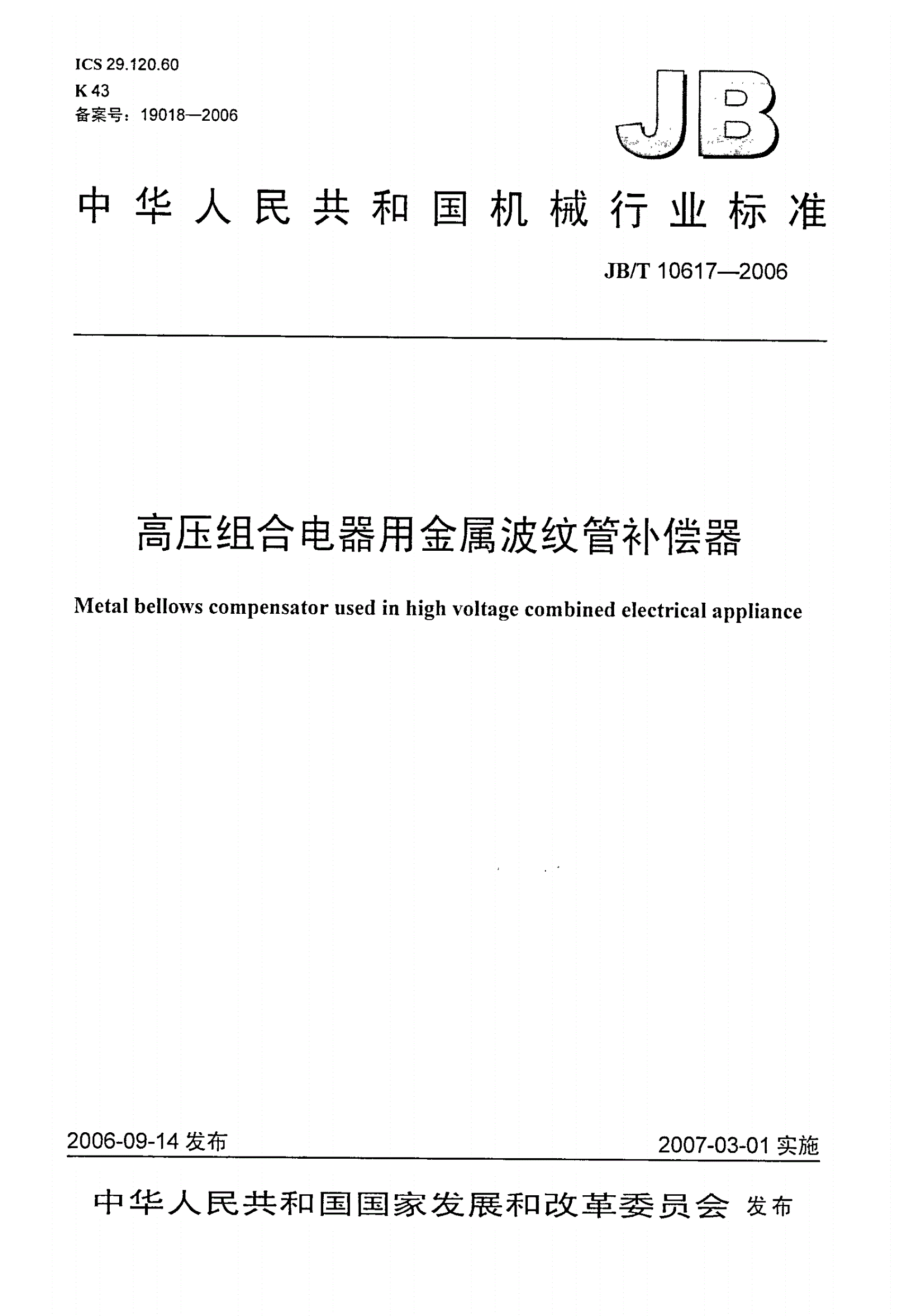 JB/T 10617-2006 高压组合电器用金属波纹管补偿器-第1页