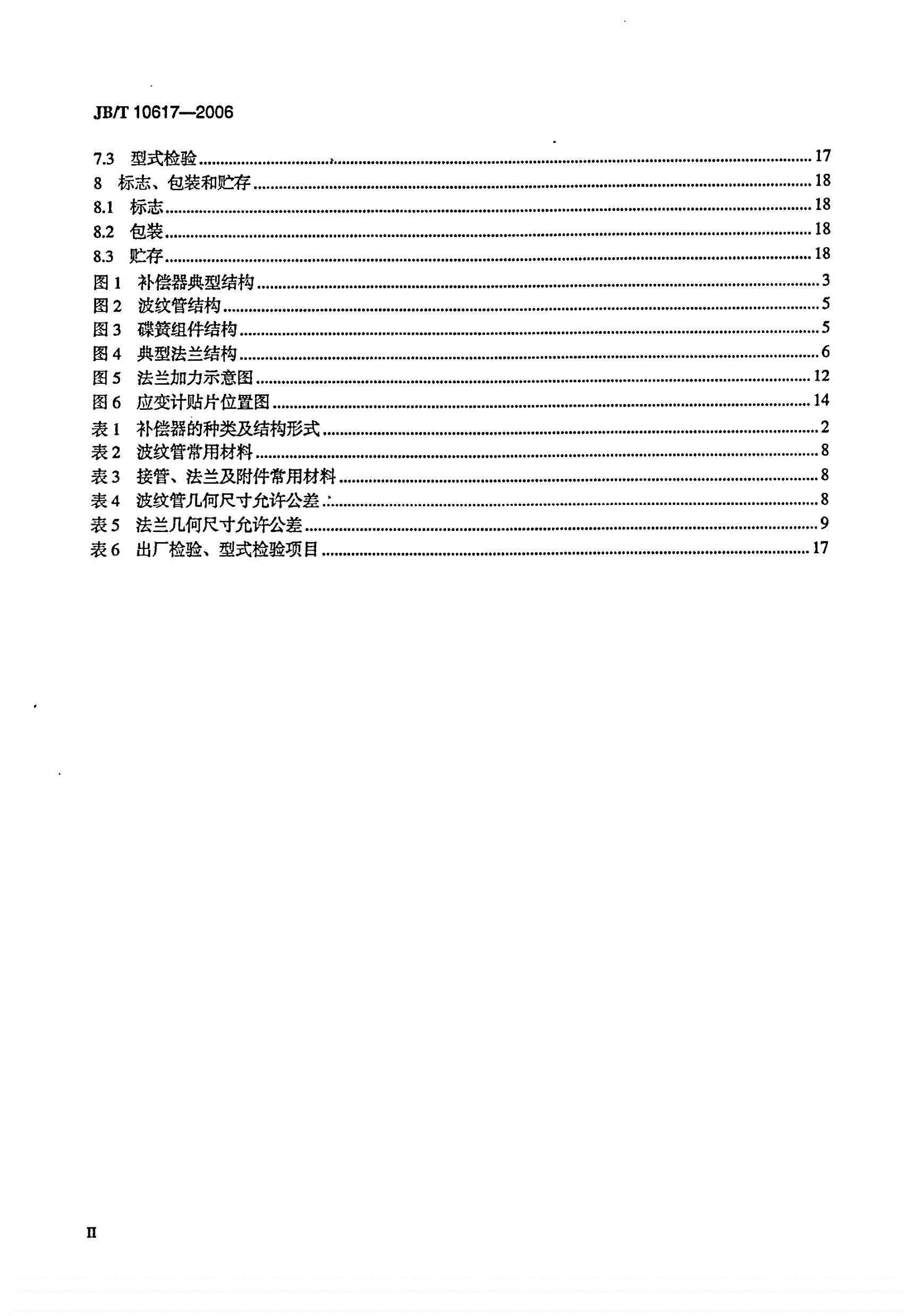 JB/T 10617-2006 高压组合电器用金属波纹管补偿器-第3页