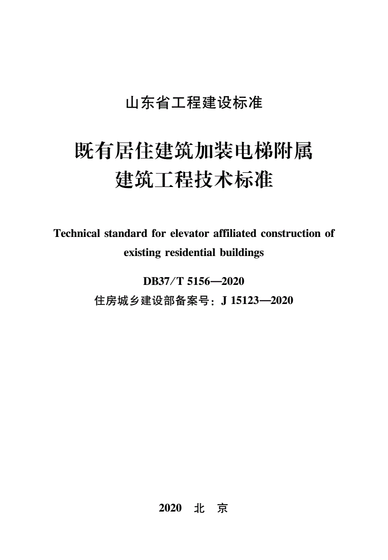 DB37/T 5156-2020 既有居住建筑加装电梯附属建筑工程技术标准-第1页