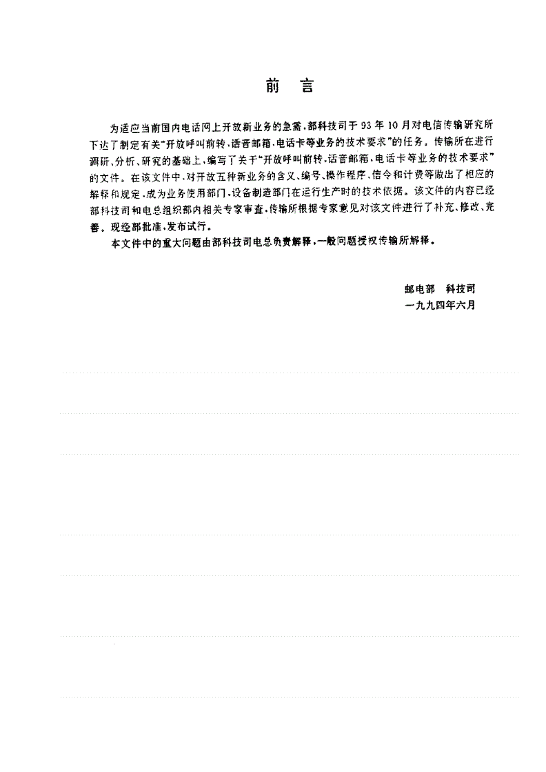 GF 009-1994 关于开放呼叫前转,话音邮箱,电话卡等业务的技术规定-第2页