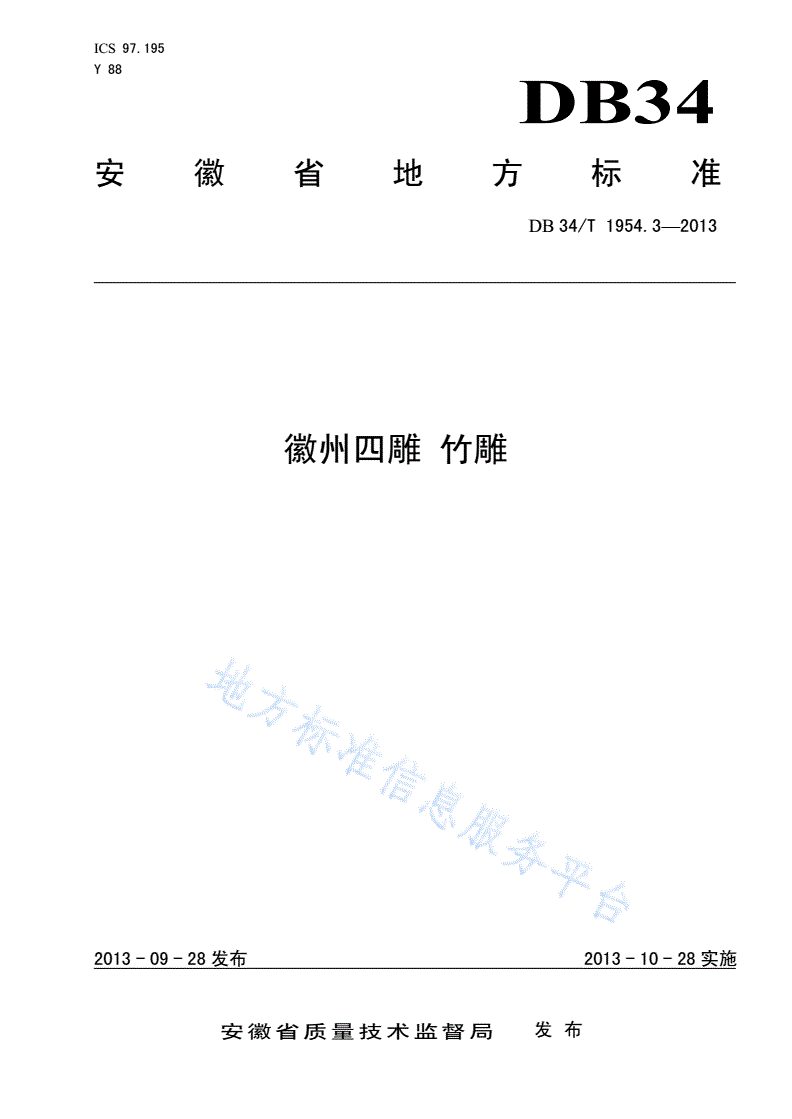 DB34/T 1954.3-2013 徽州四雕 竹雕-第1页