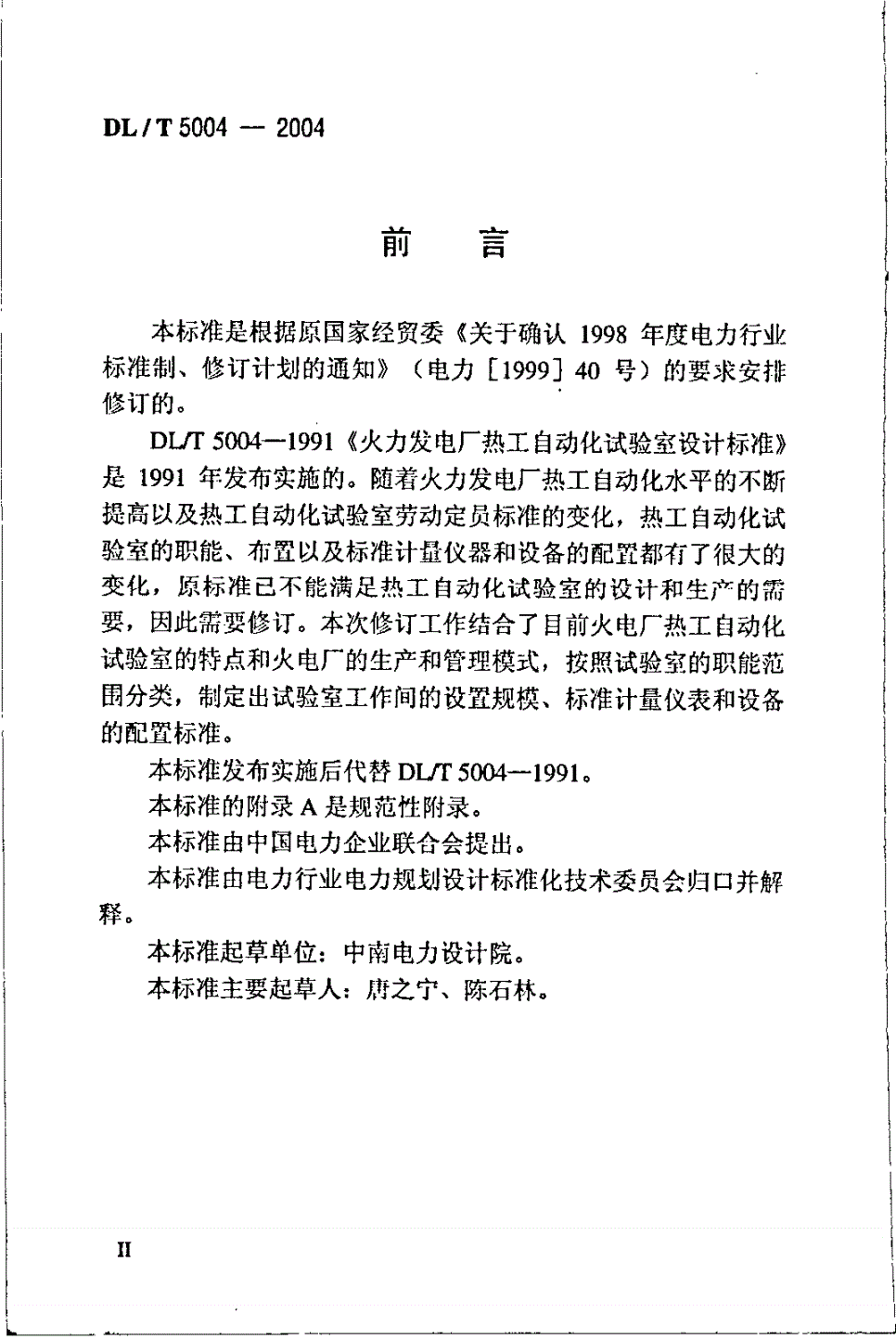 DL/T 5004-2004 火力发电厂热工自动化试验室设计标准-第3页
