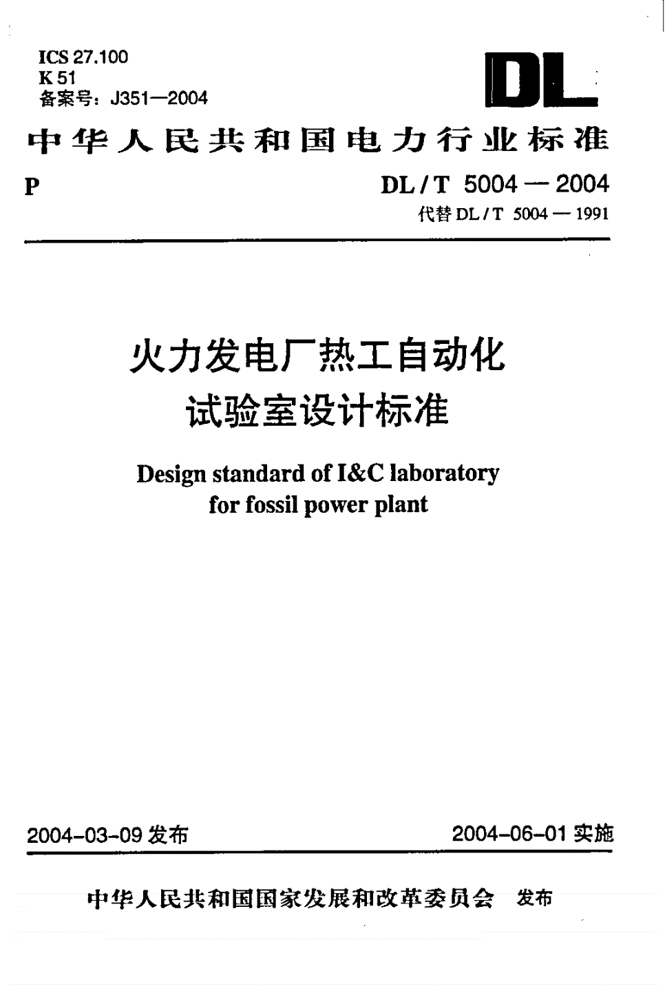 DL/T 5004-2004 火力发电厂热工自动化试验室设计标准-第1页