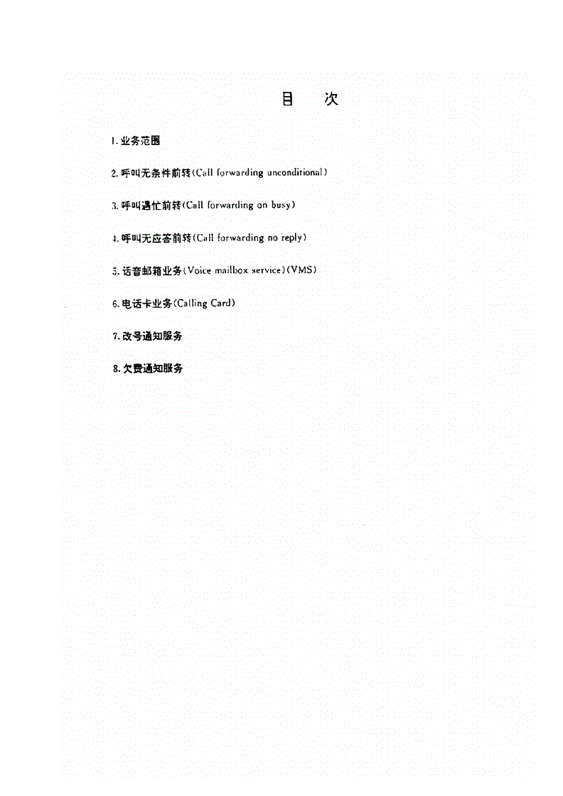 GF 009-1994 关于开放呼叫前转,话音邮箱,电话卡等业务的技术规定-第3页
