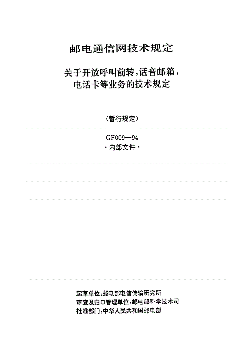 GF 009-1994 关于开放呼叫前转,话音邮箱,电话卡等业务的技术规定-第1页