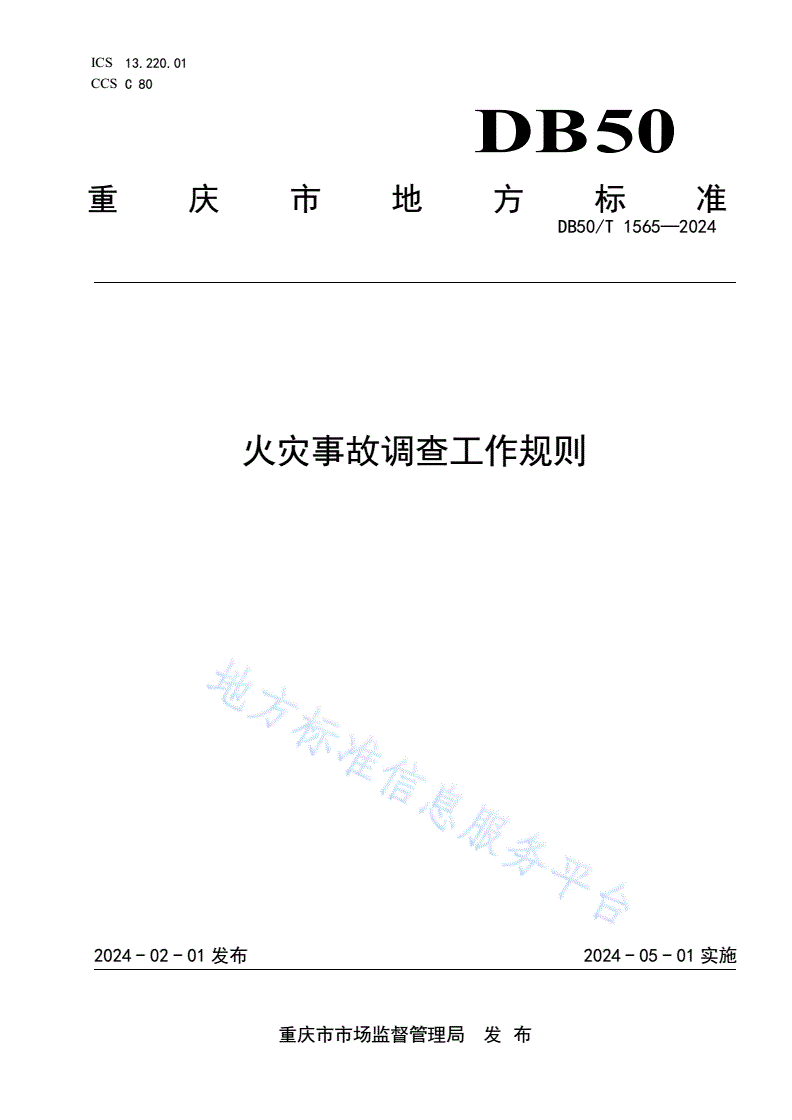 DB50/T 1565-2024 火灾事故调查工作规则-第1页