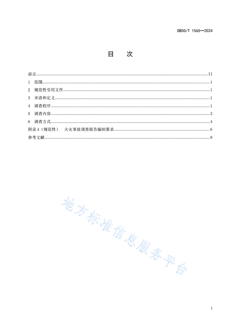DB50/T 1565-2024 火灾事故调查工作规则-第3页