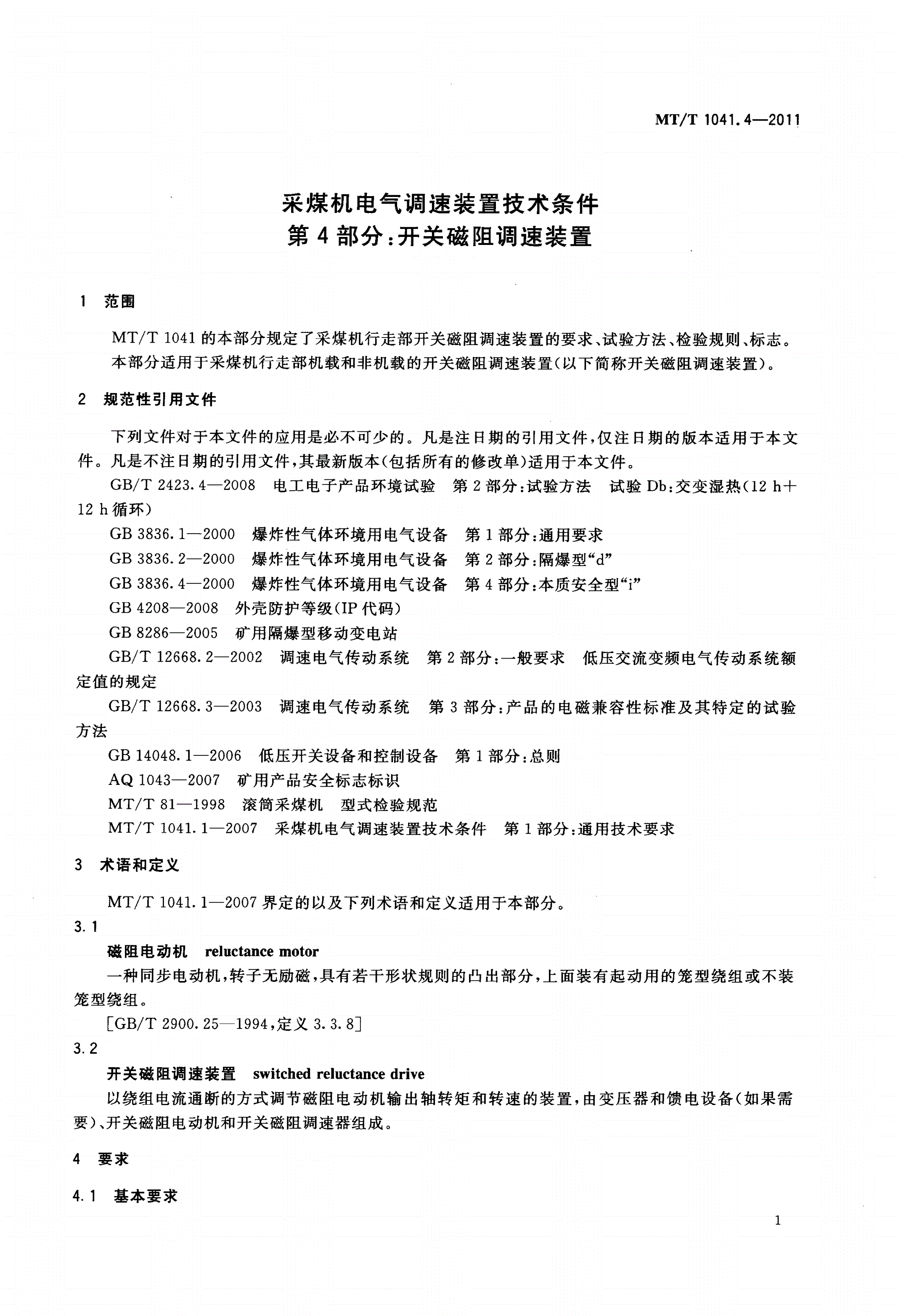 MT/T 1041.4-2011 采煤机电气调速装置技术条件 第4部分：开关磁阻调速装置-第3页