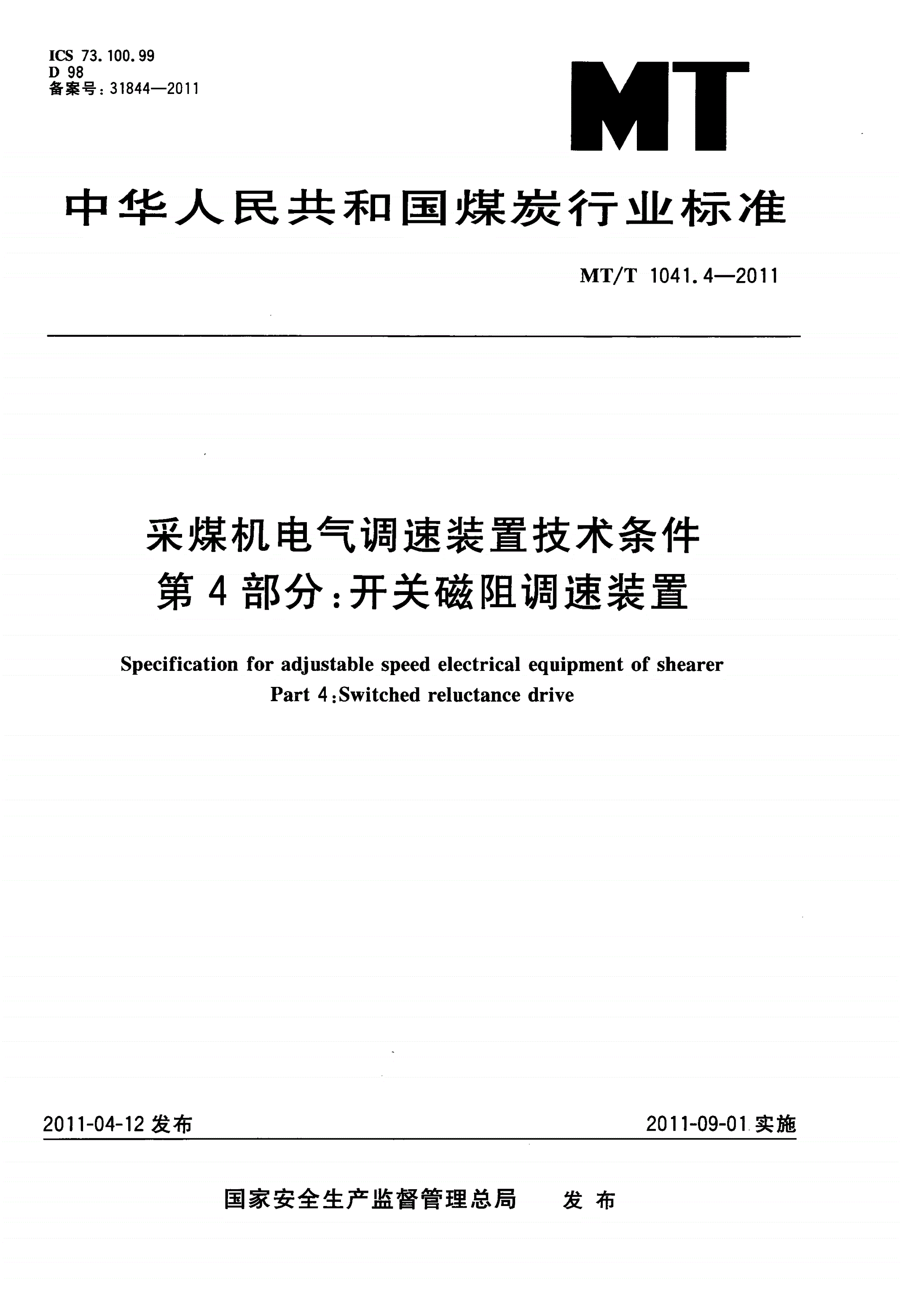 MT/T 1041.4-2011 采煤机电气调速装置技术条件 第4部分：开关磁阻调速装置-第1页