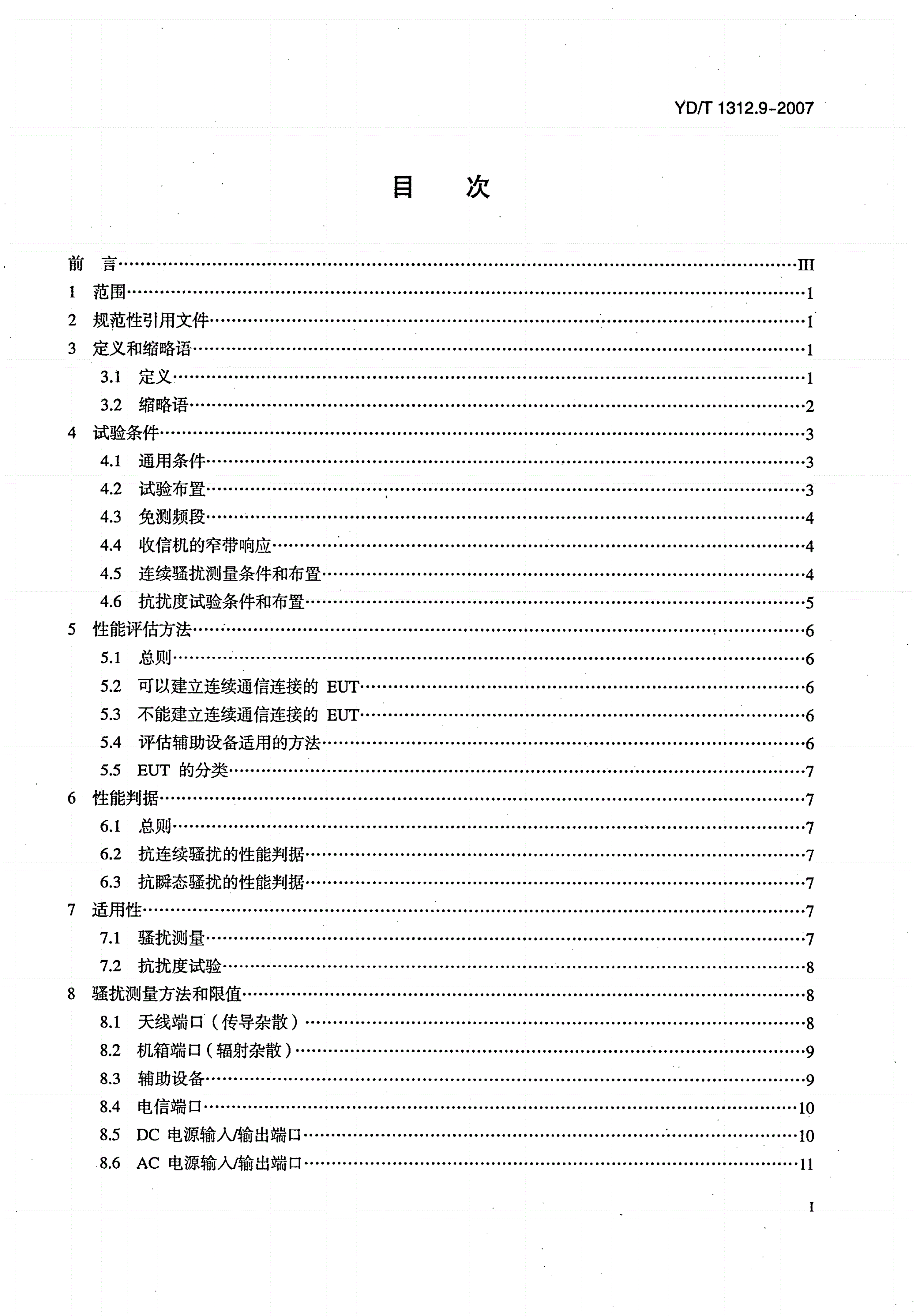 YD/T 1312.9-2007 无线通信设备电磁兼容性要求和测量方法 第9部分：400/1800MHz SCDMA无线接入系统用户设备及其辅助设备-第2页