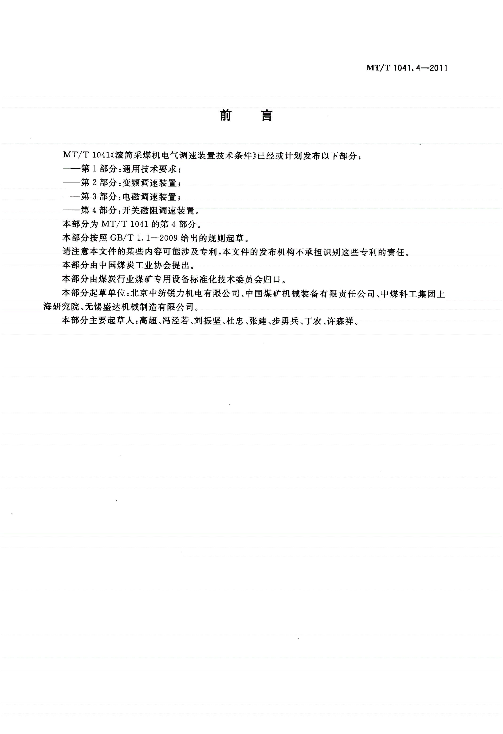 MT/T 1041.4-2011 采煤机电气调速装置技术条件 第4部分：开关磁阻调速装置-第2页