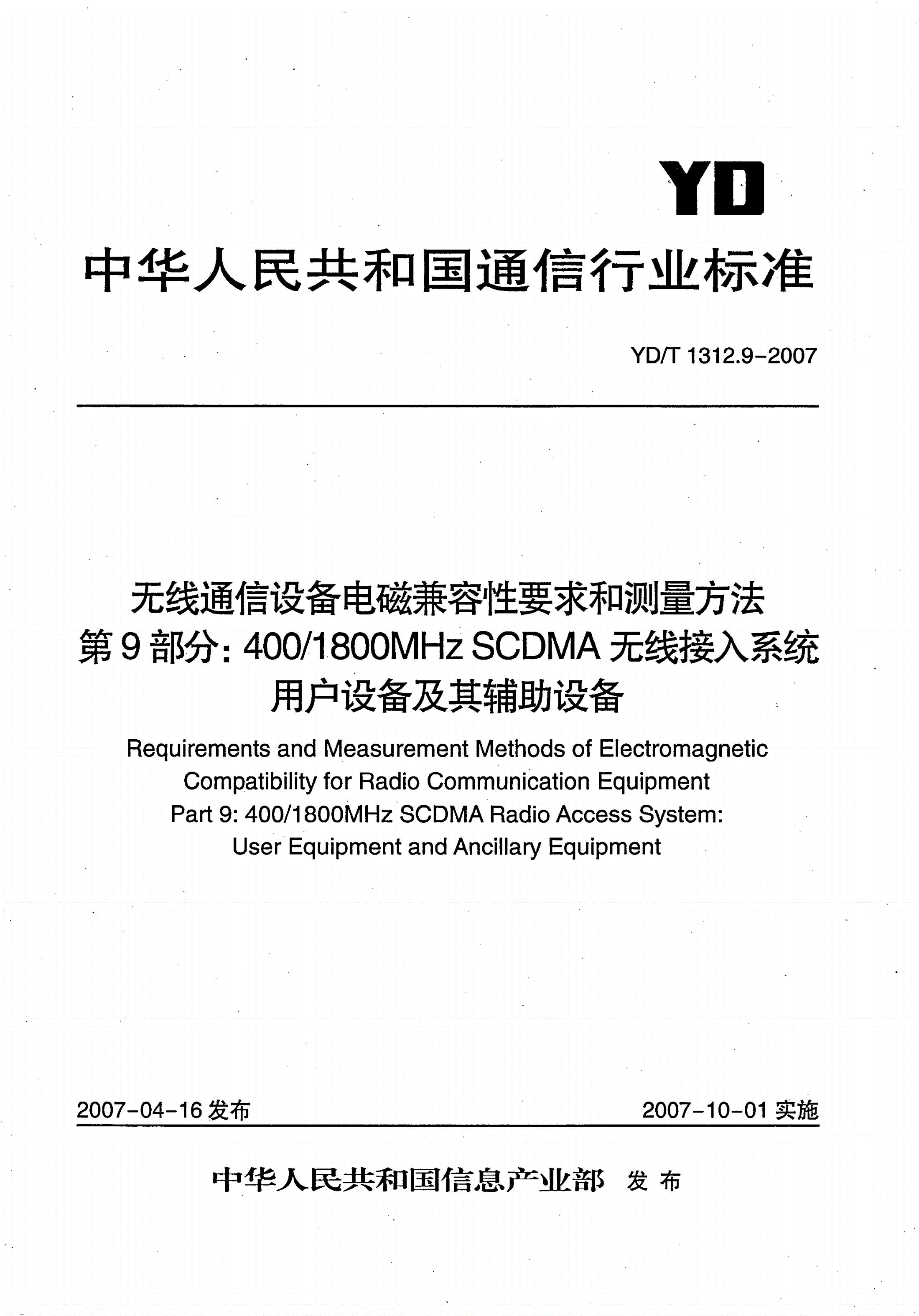 YD/T 1312.9-2007 无线通信设备电磁兼容性要求和测量方法 第9部分：400/1800MHz SCDMA无线接入系统用户设备及其辅助设备-第1页