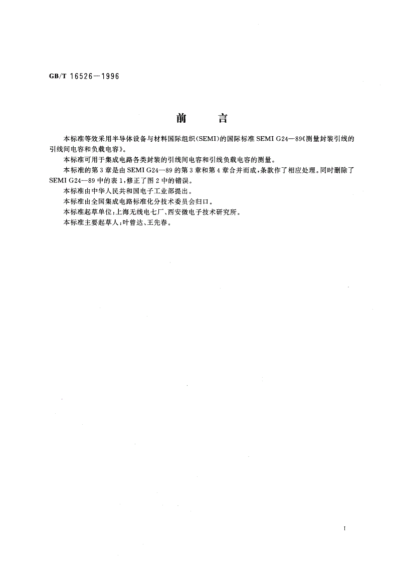 GB/T 16526-1996 封装引线间电容和引线负载电容测试方法-第2页