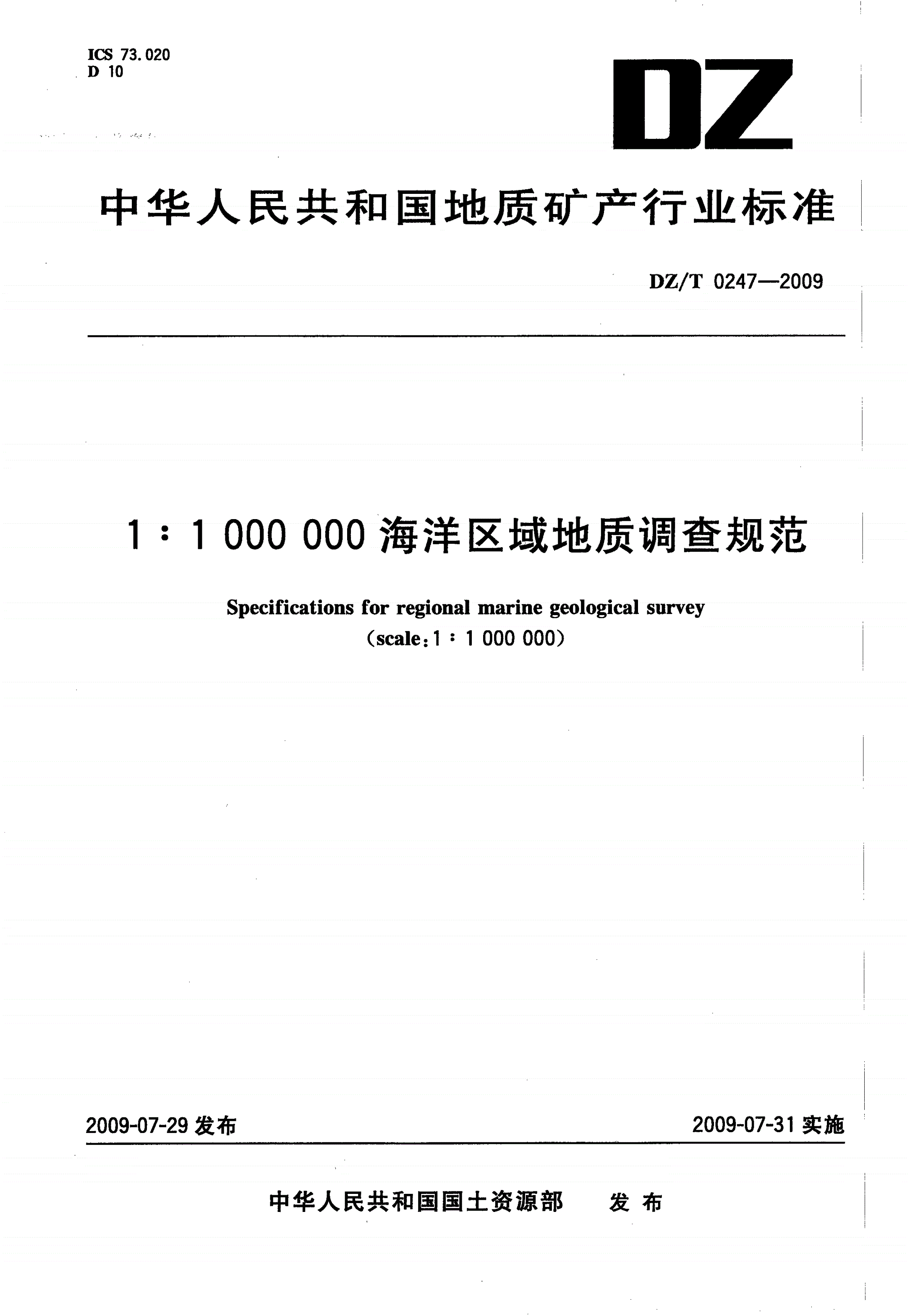DZ/T 0247-2009 1∶1 000 000海洋区域地质调查规范-第1页