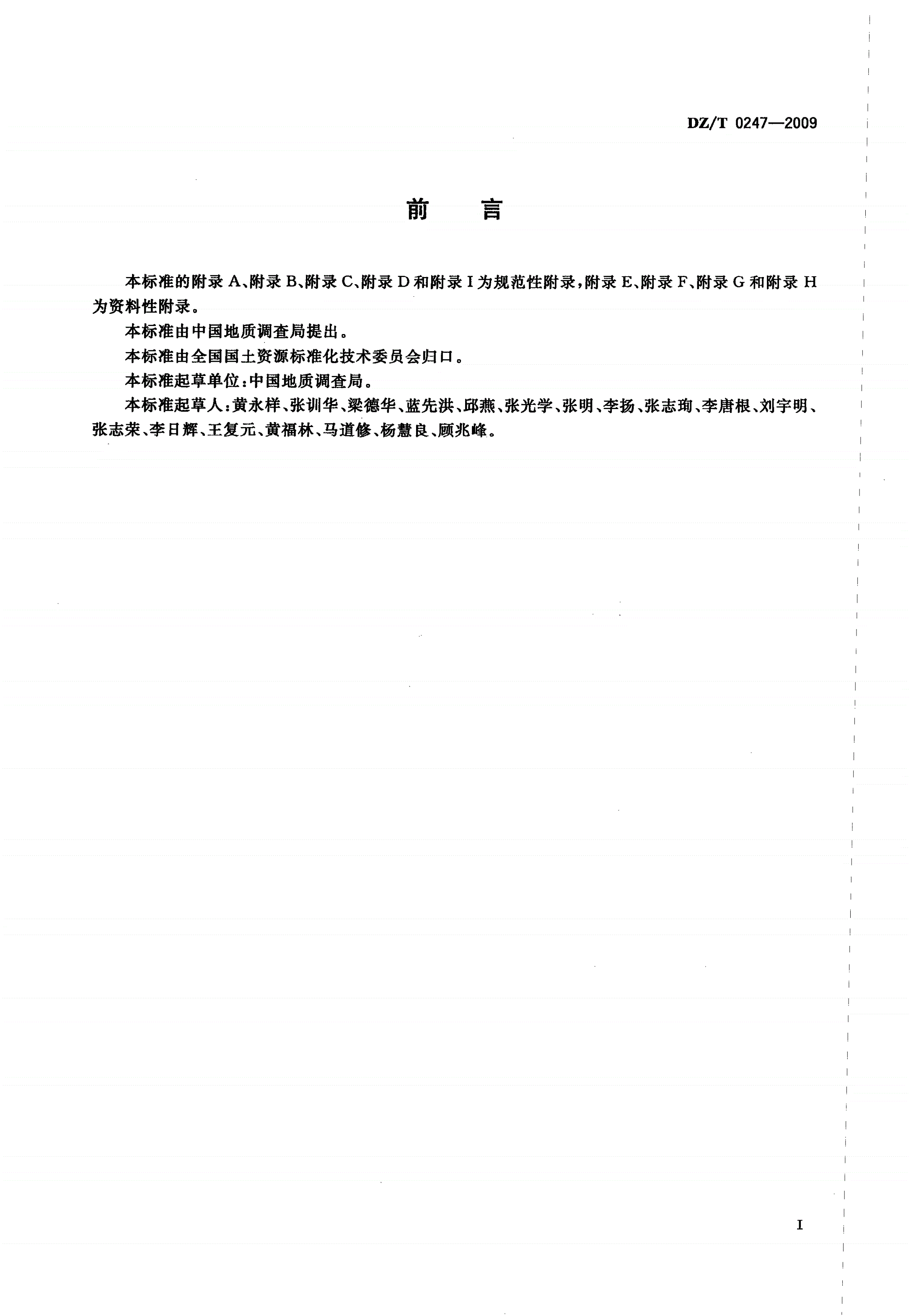 DZ/T 0247-2009 1∶1 000 000海洋区域地质调查规范-第3页