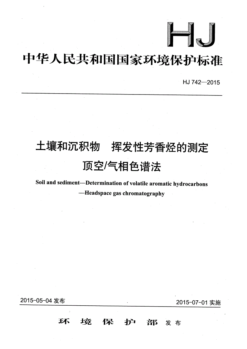 HJ 742-2015 土壤和沉积物 挥发性芳香烃的测定 顶空气相色谱法-第1页