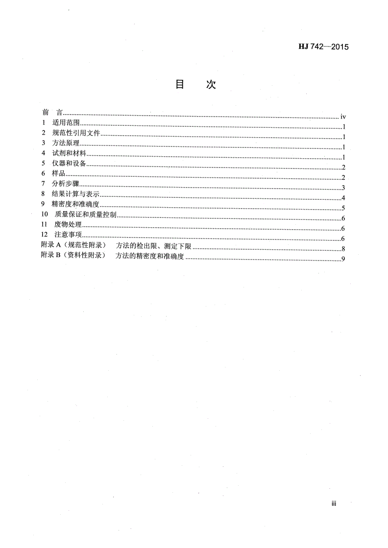 HJ 742-2015 土壤和沉积物 挥发性芳香烃的测定 顶空气相色谱法-第3页