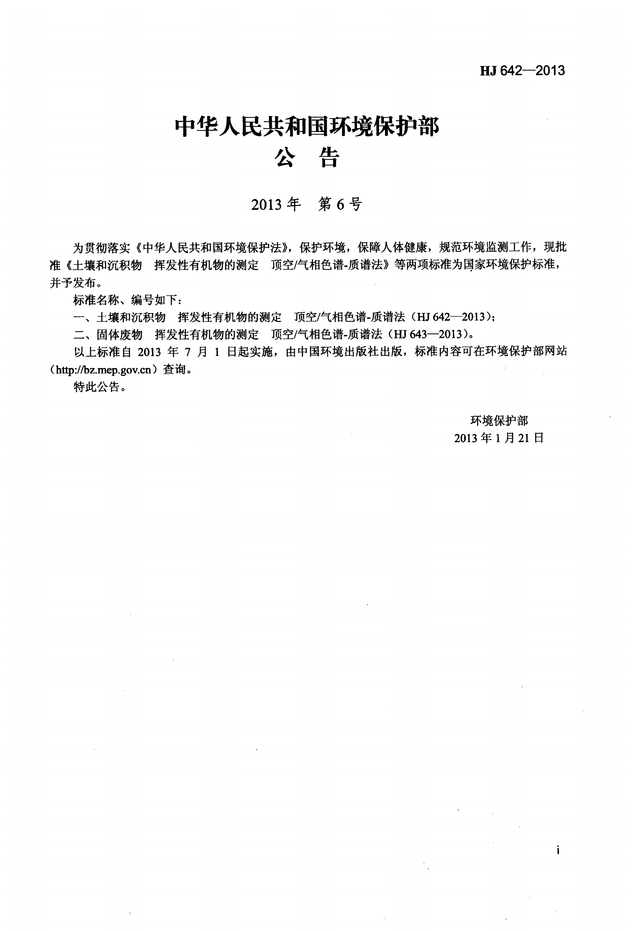 HJ 642-2013 土壤和沉积物 挥发性有机物的测定 顶空气相色谱—质谱法-第2页