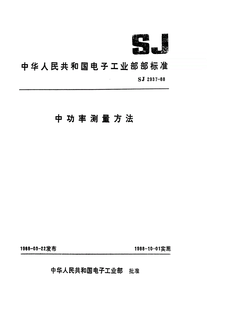 SJ 2937-1988 中功率计测量方法-第1页