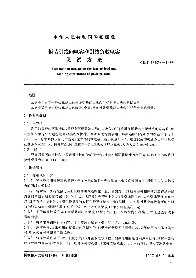 GB/T 16526-1996 封装引线间电容和引线负载电容测试方法-第3页