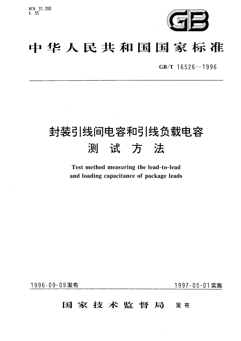 GB/T 16526-1996 封装引线间电容和引线负载电容测试方法-第1页