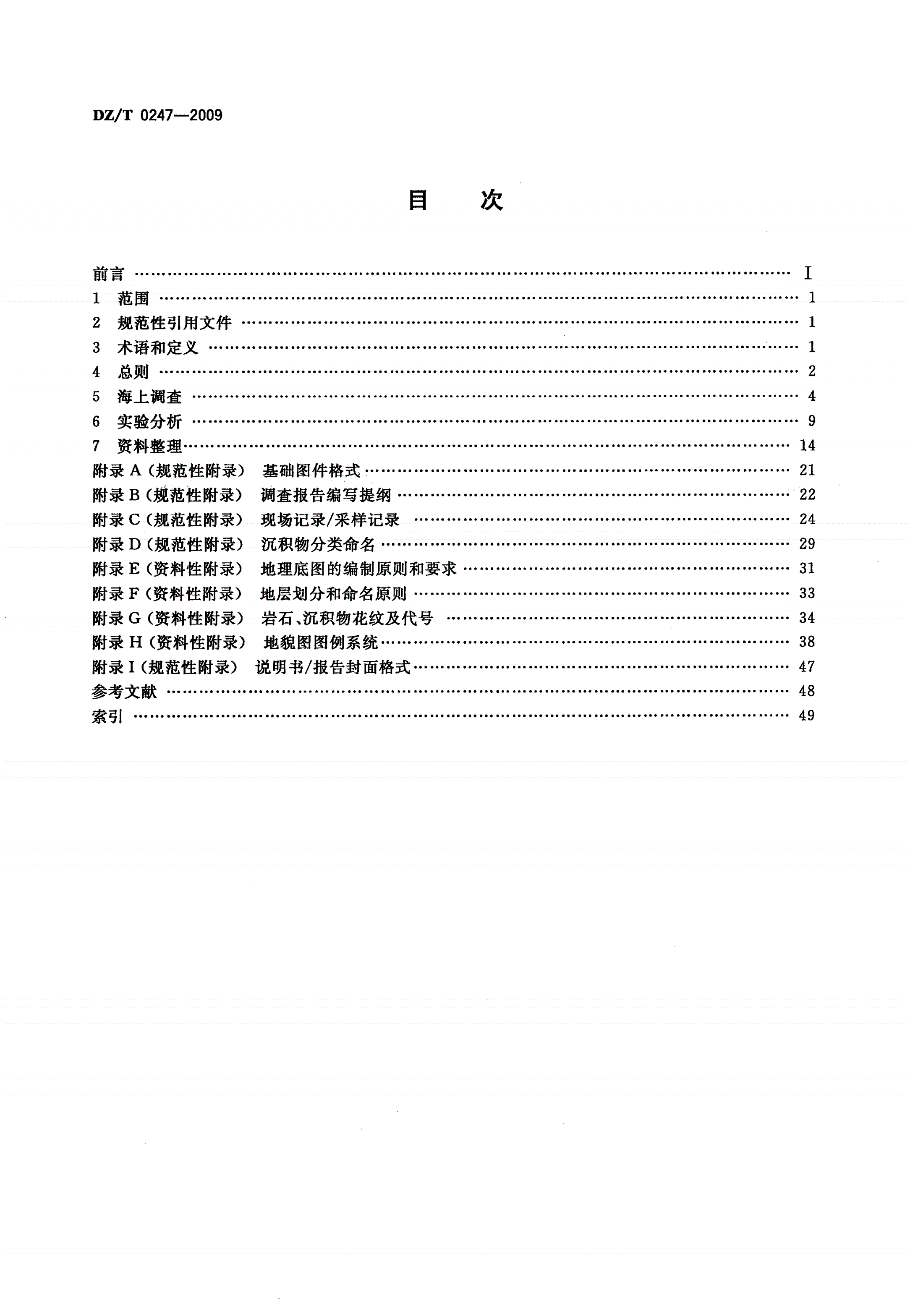 DZ/T 0247-2009 1∶1 000 000海洋区域地质调查规范-第2页