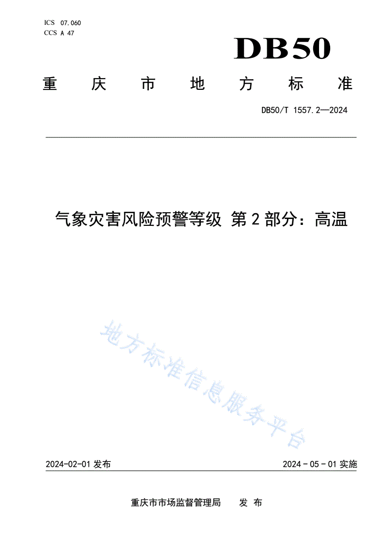 DB50/T 1557.2-2024 气象灾害风险预警等级 第2部分：高温-第1页