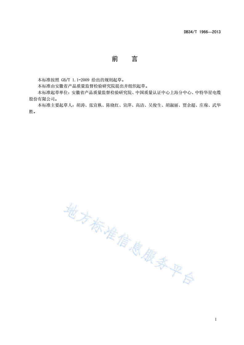 DB34/T 1966-2013 矿用低烟无卤阻燃组合控制电缆-第3页