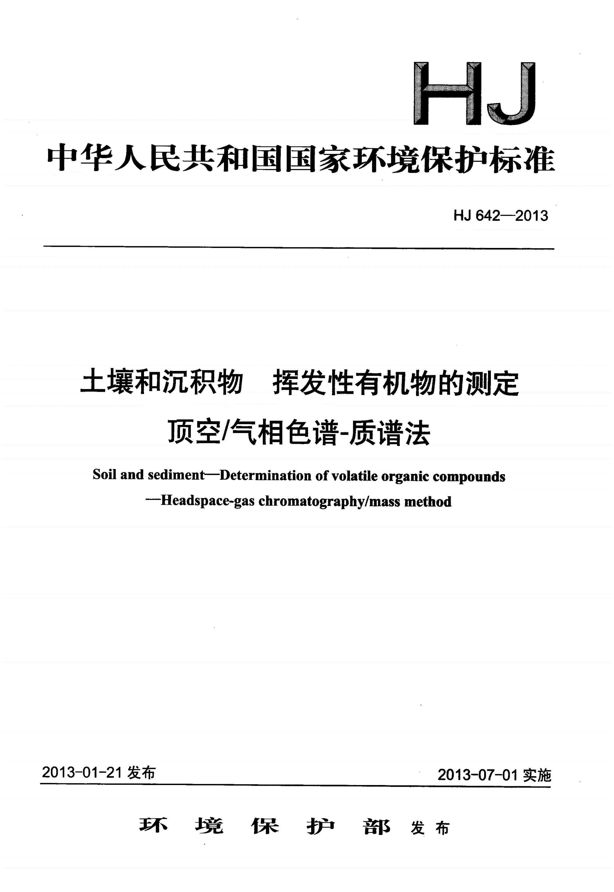 HJ 642-2013 土壤和沉积物 挥发性有机物的测定 顶空气相色谱—质谱法-第1页