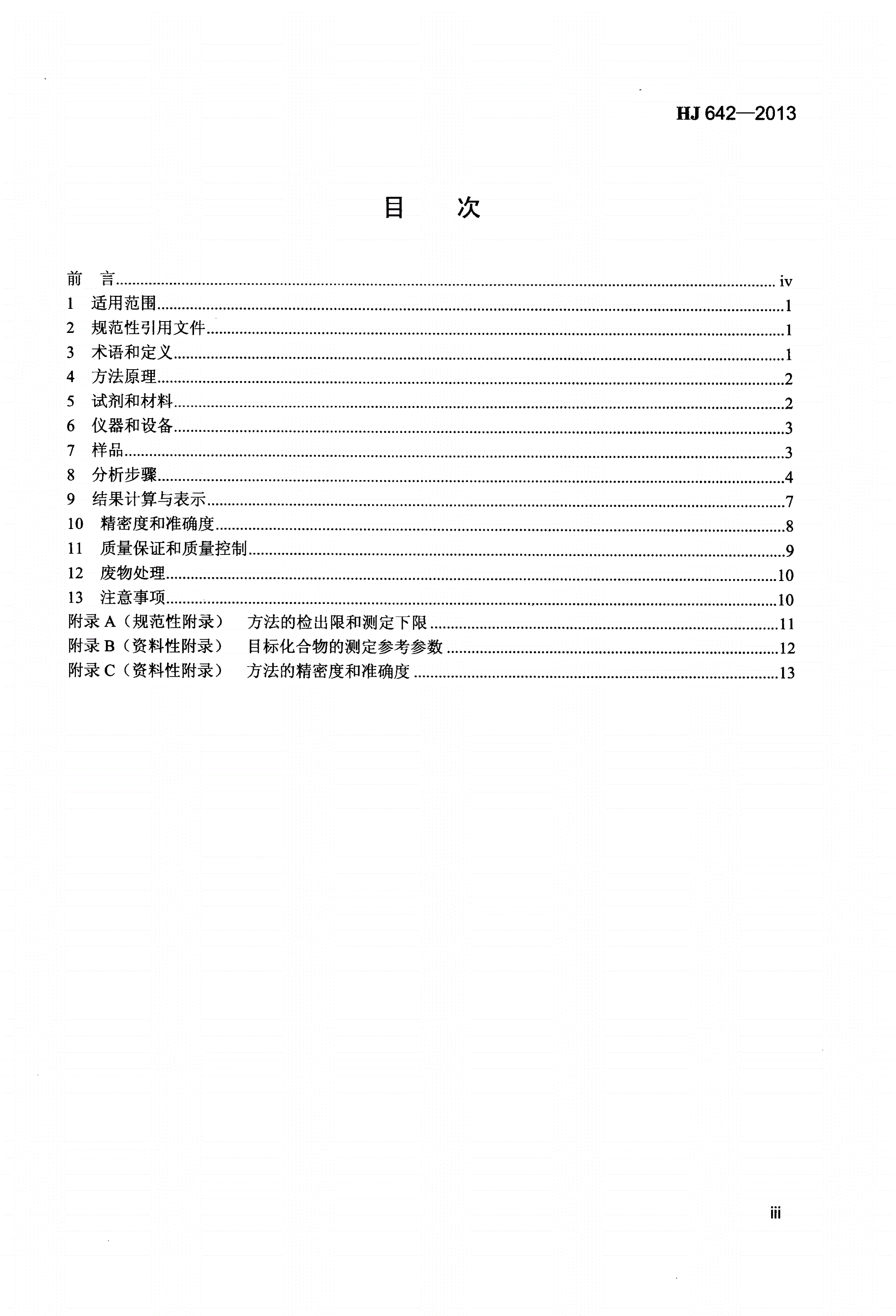 HJ 642-2013 土壤和沉积物 挥发性有机物的测定 顶空气相色谱—质谱法-第3页