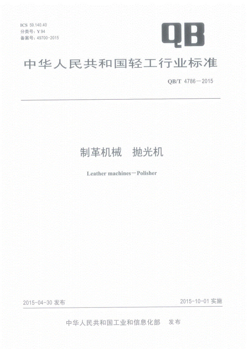 QB/T 4786-2015 制革机械 抛光机-第1页