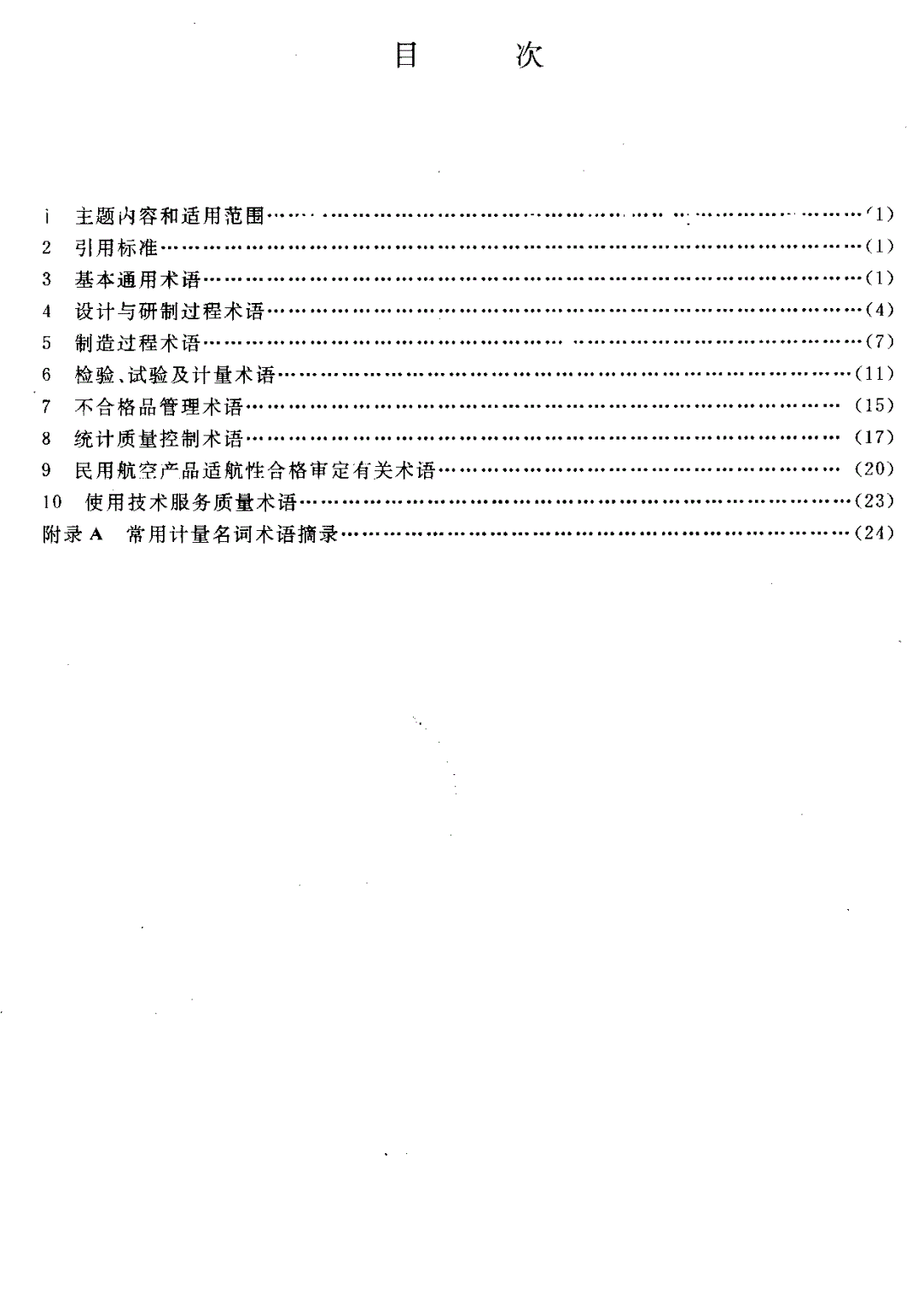 HB 6174-1988 航空质量管理术语-第2页