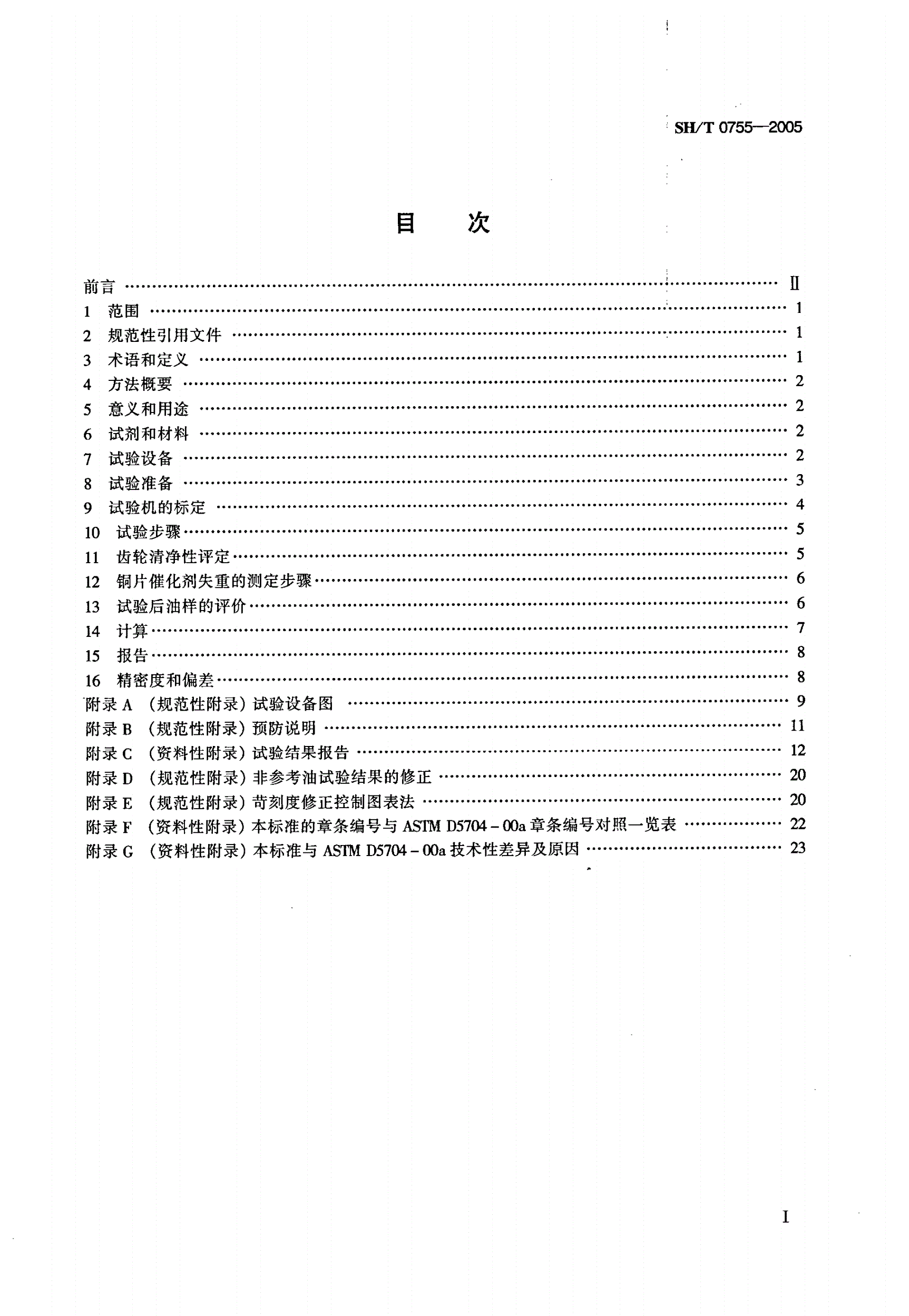 SH/T 0755-2005 手动变速箱油和后桥用油的热氧化安定性评定法（L-60-1法）-第2页