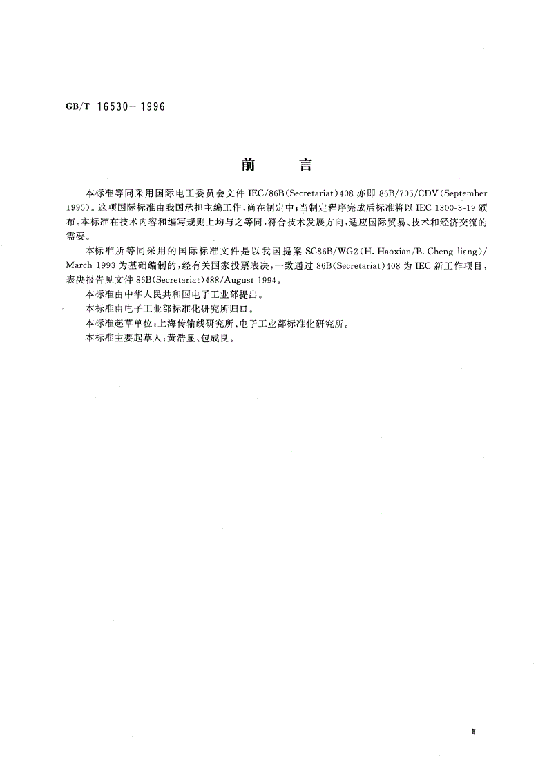 GB/T 16530-1996 单模纤维光学器件回波损耗偏振依赖性测量方法-第3页